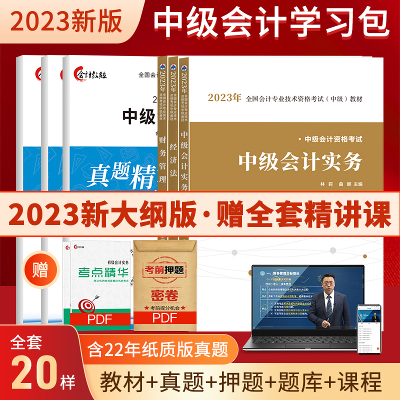 23年新大纲版】中级会计2023教材职称师考试历年真题试卷习题网络课程官方实务经济法财务管理题库视频网课中欣会计教练_晶旭阳光图书专营店