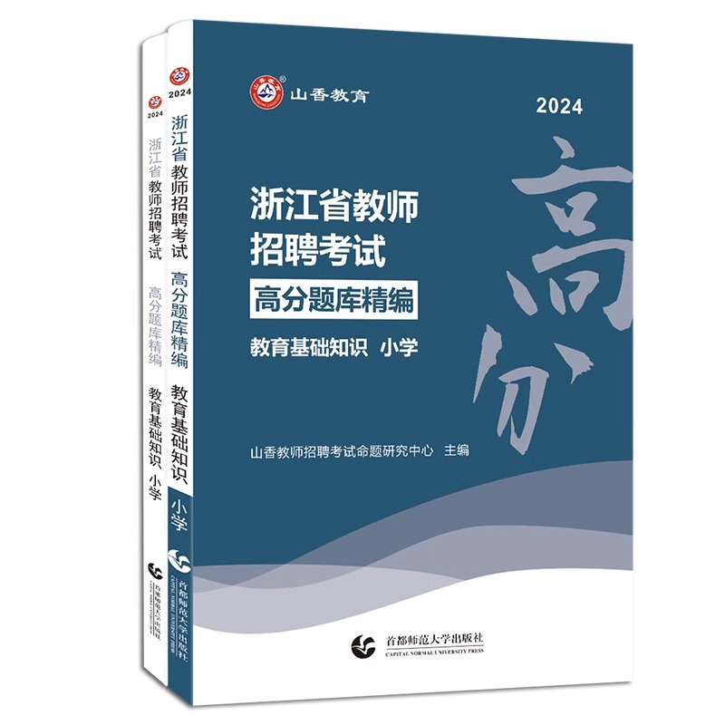 2024年山香教育浙江省小学教师招聘编制考试教育基础知识高分题库精编历年真题试卷章节练习题考编资料小学教师招教资料考试书-图3