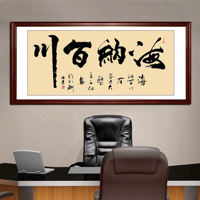 海纳百川字画手写真迹书法作品办公室装饰画客厅书房挂画公司送礼