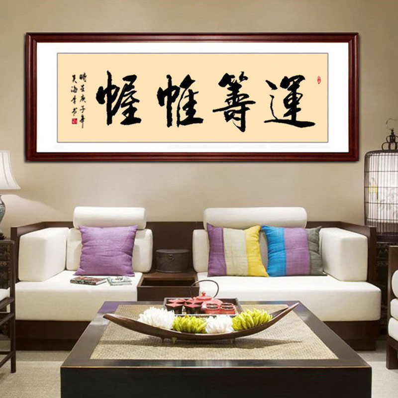 运筹帷幄装饰画公司办公室客厅书房字画真迹手写书法装裱边框挂画