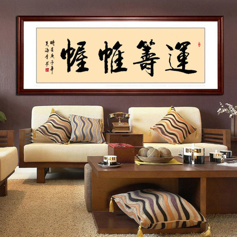 运筹帷幄装饰画公司办公室客厅书房字画真迹手写书法装裱边框挂画