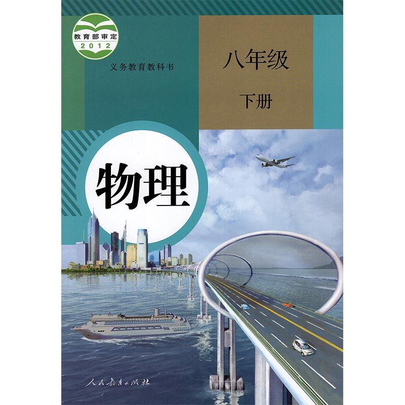 2023人教版初中物理书教材全套八年级上册+下册+九年级物理全册书课本教科书（全一册）全3本教材书人民教育出版社H新课标物理9下,淘宝优惠券,粉丝福利购,淘宝优惠卷