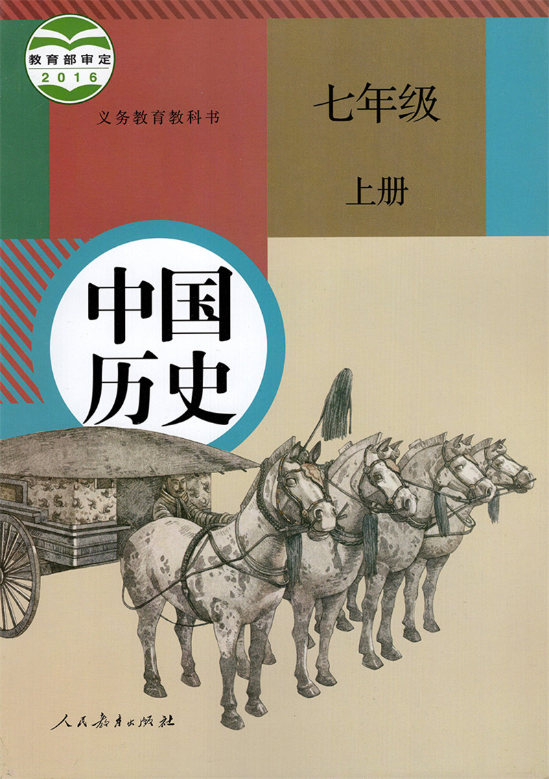 正版2021印刷部编人教版初中历史课本中国历史七年级上册历史人教版 教育部七上教材 7上 2024中考复习用 人民教育出版社教材课本 - 图2