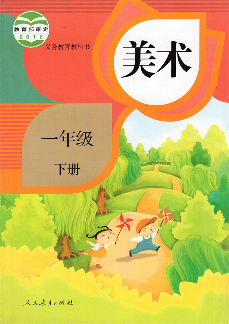 正版全新2023适用部编版人教版小学1一年级下册美术书课本教材教科书人民教育出版社1一年级下册义务教育教科书美术一1年级下册 - 图3