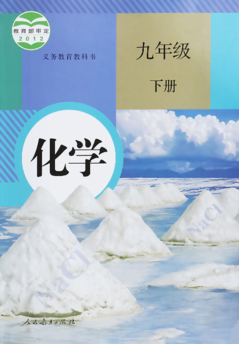 正版人教版九年级下册化学书人教版化学9下课本九下化学书教材学生用书现货正版2023适用人民教育出版社初三化学下学期教育教科书_虎窝淘