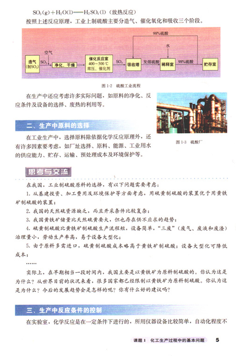 正版包邮人教版高中化学选修2二化学与技术课本教材人民教育出版社普通高中课程标准试验教科书新课标人教版化学选修二选修2 - 图2