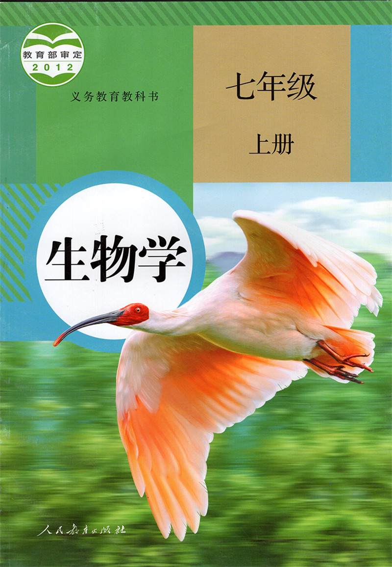 正版包邮2023使用人教版初中生物学7七年级上册 RJ 初中7七年级上册生物课本教科书 人民教育出版社 初一上册生物七年级上册生物书