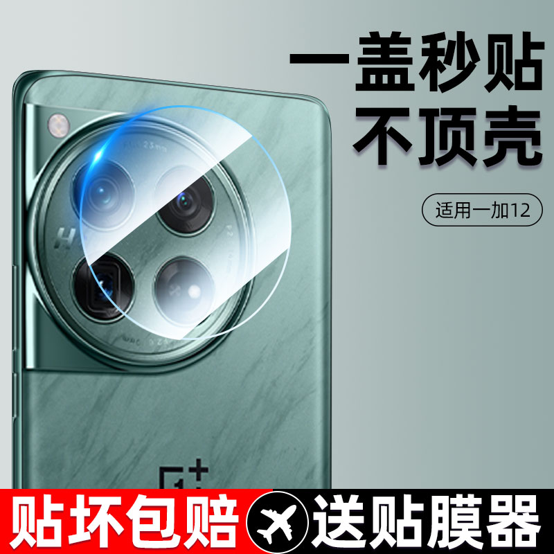 秒贴适用一加12镜头膜ace3pro后镜头新款1+13钢化膜ace5摄像头圈全屏1加ace3v的全包aec2por手机相机保护贴膜 - 图0