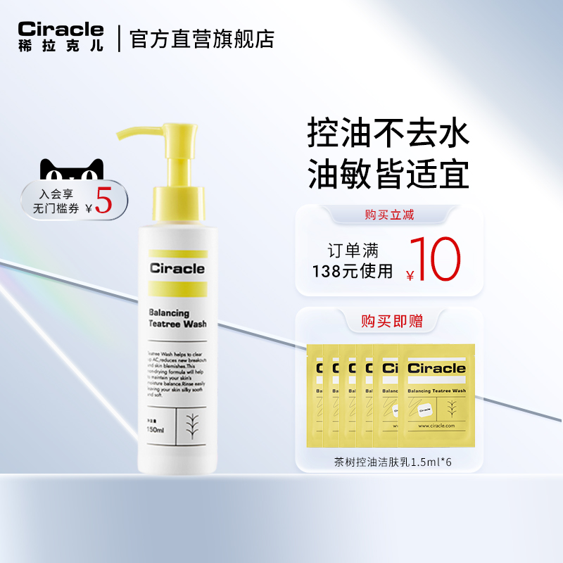 【临期24-08】Ciracle/稀拉克儿茶树控油洁肤乳油敏肌混油皮150ml - 图0