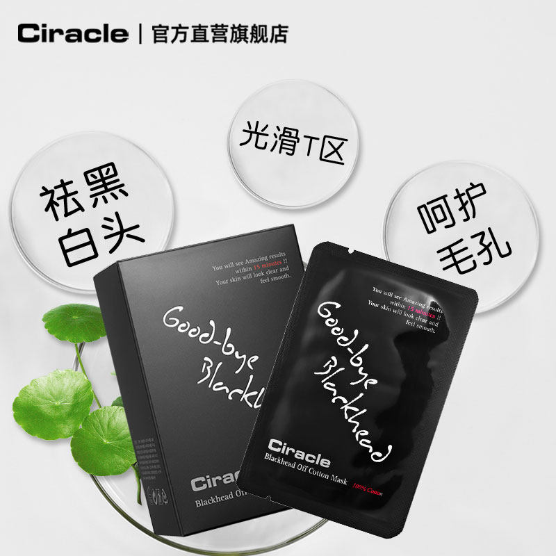 【囤货套装】ciracle /稀拉克儿鼻贴 ciracle面部护理套装