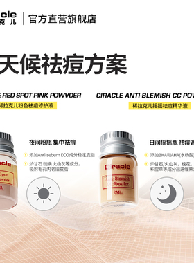 祛痘Ciracle/稀拉克儿遮瑕