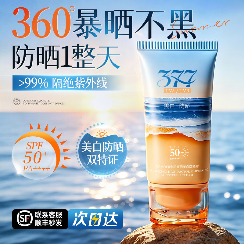 377美白防晒霜乳50倍+防紫外线正品隔离面部全身清爽不油腻男女士