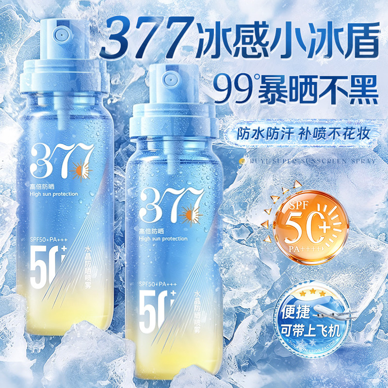 377美白防晒喷雾霜50倍防紫外线官方正品可上飞机男女士全身通用
