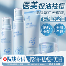 Уход за комплект b5祛痘水乳套装美白控油补水保湿官方旗舰店女男生护肤品晒后修复