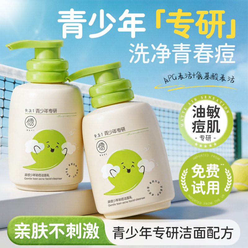 青少年洗面奶氨基酸控油祛痘黑头青春期学生党男女专用洁面乳正品