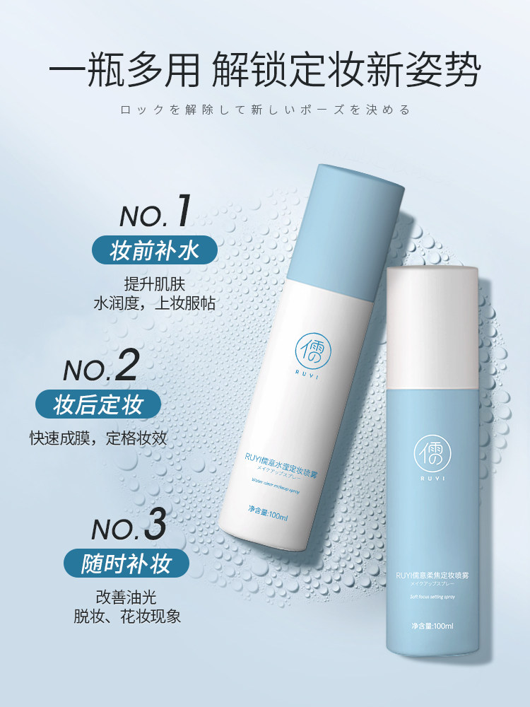 2瓶丨定妆喷雾持久控油防水干皮 儒意化妆品蜜粉/散粉