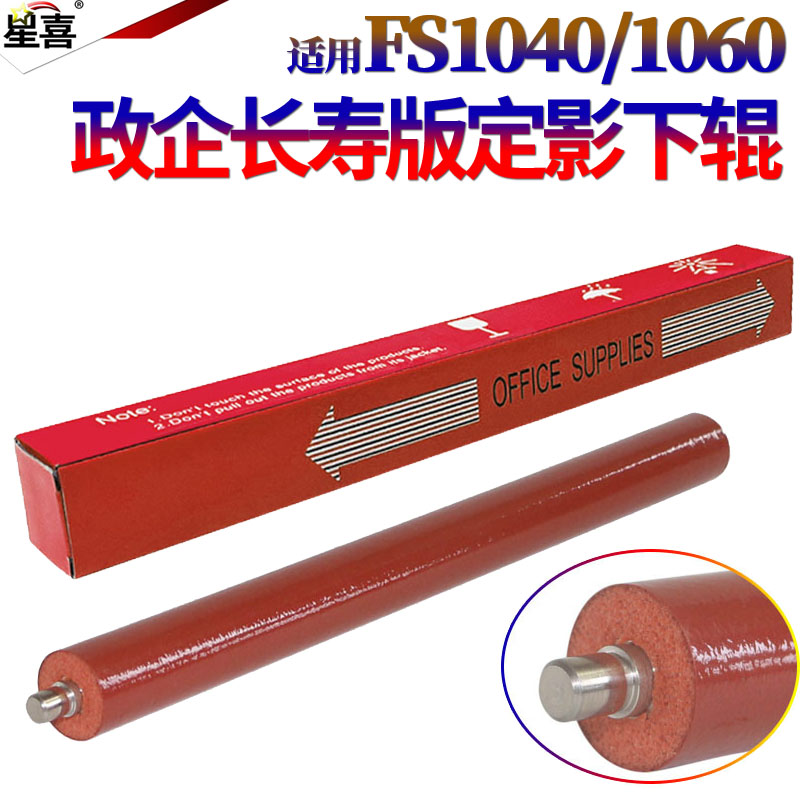 优质SS适用京瓷 FS 1040 1020 1120MFP 1060DN 1124 1041 1061 1325 1025 M1520h 1125 定影下辊 压力辊 胶辊 - 图0