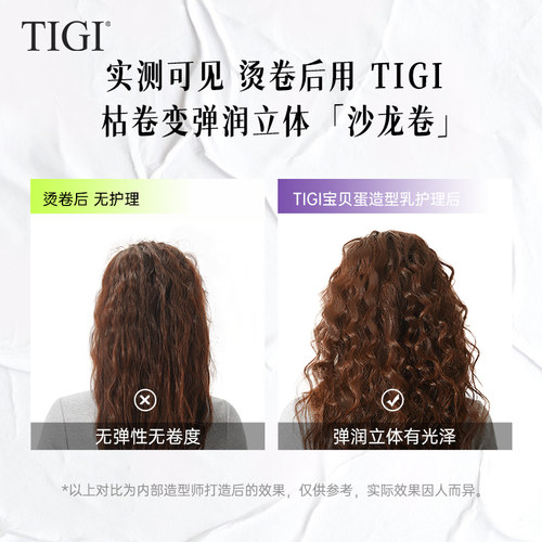 TIGI体吉宝贝蛋卷发弹力素护发精华素女士烫发护卷蓬松定型旅行装 - 图1
