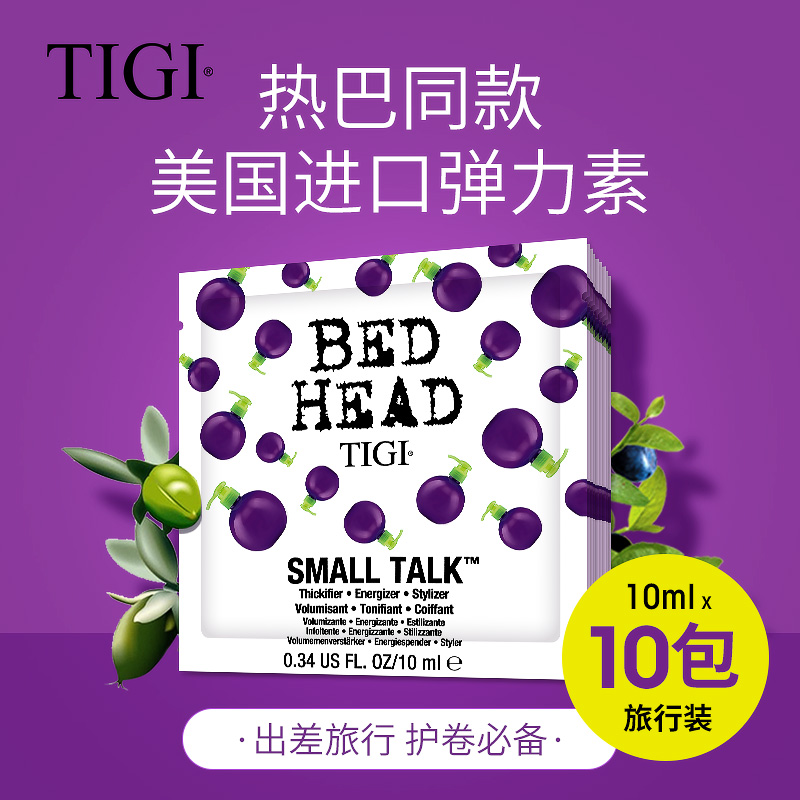 tigi体吉旗舰店美国进口TIGI宝贝蛋弹力素女卷发保湿定型清香护卷精华素旅行装1