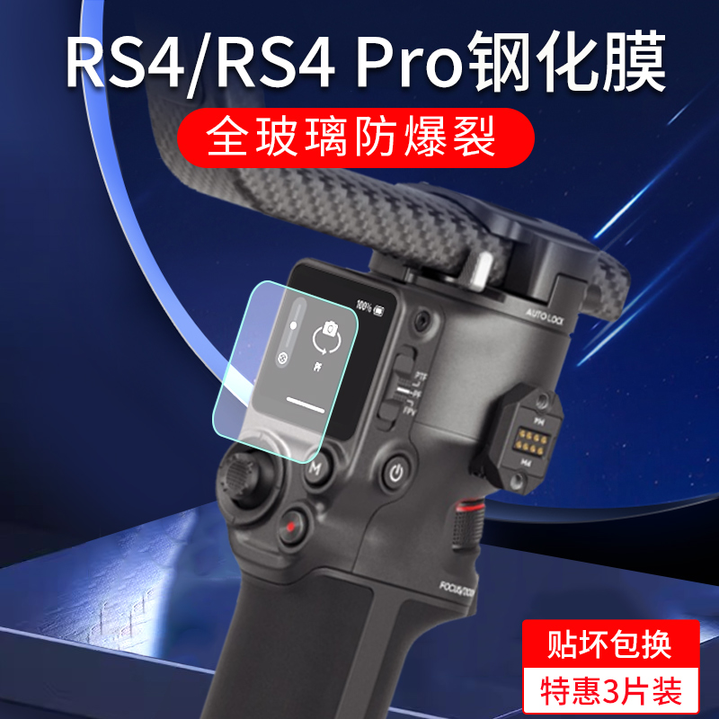 适用DJI大疆RS4/RS 4 Pro钢化膜RS3 mini贴膜RS3pro如影s RoninS手持云台稳定器屏幕保护膜RS4Pro配件