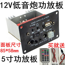045 power amplifier board 2003 square panel on-board low sound gun core 12V5 inch card low sound gun motherboard MP3 decoding board
