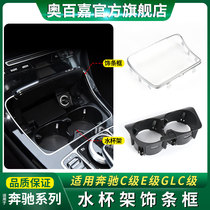 Apply Mercedes C-level E GLC260 water glass shelf decoration strips C200E260E300L bright strip storage box rims W205