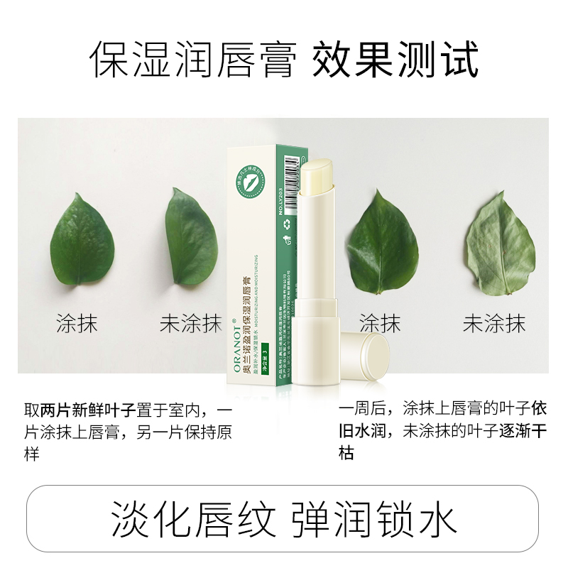 oranot奥兰诺旗舰店奥兰诺润唇膏男女保湿滋润补水唇部护理唇膜去死皮淡化唇纹防干裂2