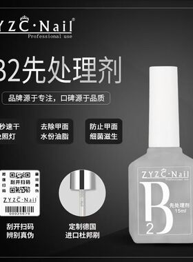 zyzc美甲底胶封层套装磨砂指甲加固胶持久防翘前置平衡液b2处理剂