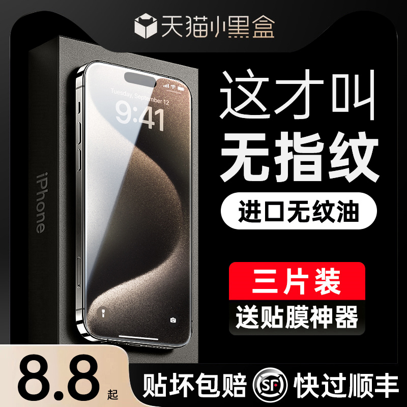 [进口无纹]适用苹果14/13钢化膜iPhone15promax手机11新款贴膜12防窥xr防摔xs全屏覆盖x高清8p防尘7plus包por