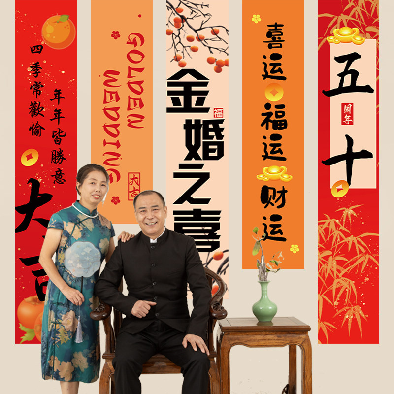 50周年金婚条幅爸爸妈妈长辈结婚五十周年纪念日布置装饰背景挂件