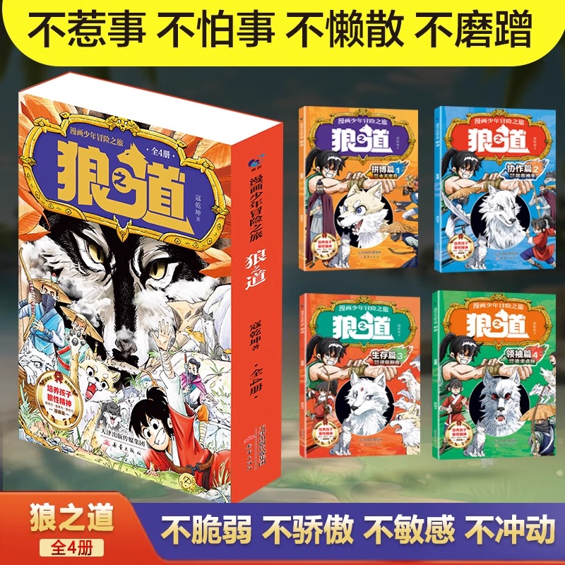 【抖音同款】狼之道全四册正版狼道漫画儿童版培养孩子狼性强者思维小学生课外阅读书籍孩子超爱的漫画少年冒险之旅儿童励志成功书 - 图0