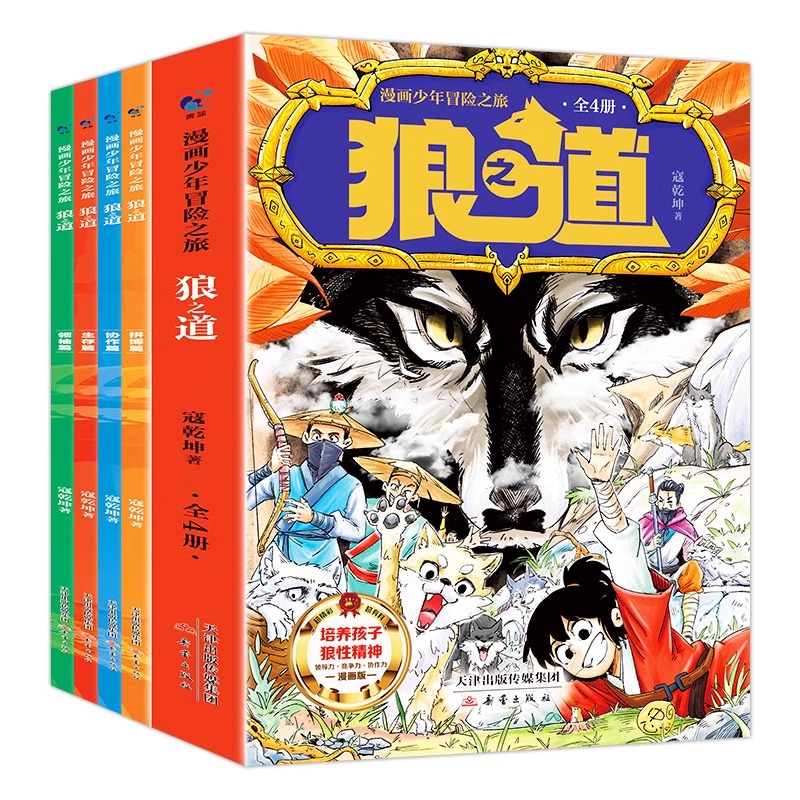 【抖音同款】狼之道全四册正版狼道漫画儿童版培养孩子狼性强者思维小学生课外阅读书籍孩子超爱的漫画少年冒险之旅儿童励志成功书 - 图3