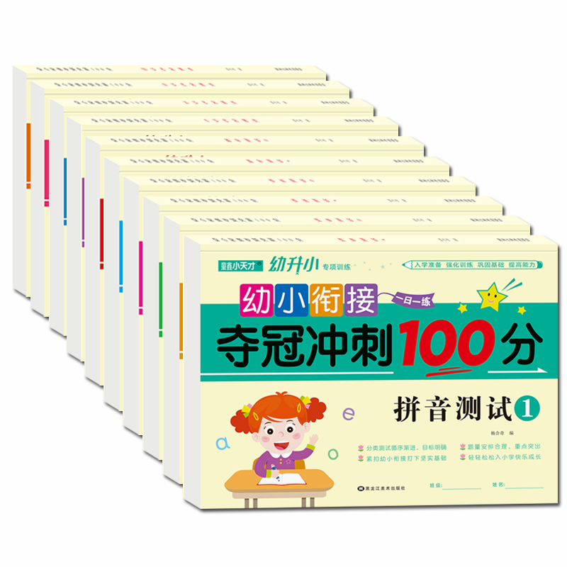 数学拼音语言测试卷上下册全套10册幼小衔接学前测试卷 幼小衔接夺冠冲刺100分测试卷幼儿期末冲刺10-100以内加减幼小衔接一日一练 - 图3