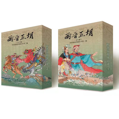 正版现货两晋五胡风云录 二印50开平装 原创两晋演义连环画 第一批东吴祸乱等10册第二批三王相争等10册 两晋篇连环画绘本历史故事 - 图3