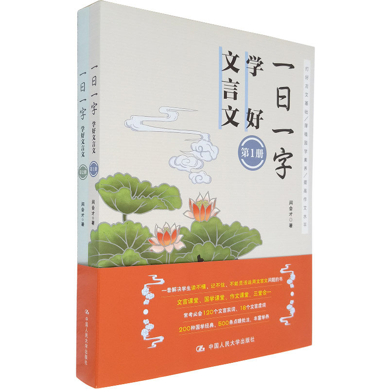 一日一字,学好文言文 全二册 一本文言文 初高中学生文言文中学生课外文言文阅读与传统文化 闫会才 著 中国人民大学出版社
