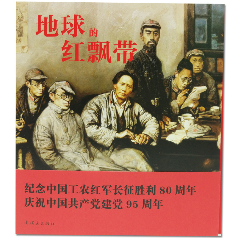 正版塑封 地球的红飘带长征革命史连环画小人书24开平装带盒 1版1印 沈尧伊 魏巍 8090年代老版怀旧珍藏经典红色故事