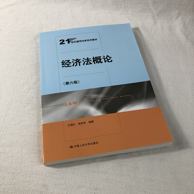 【正版现货】经济法概论第六版法学系列教材王晓红张秋华编著中国人民大学出版社 21世纪通用法学教材-图0