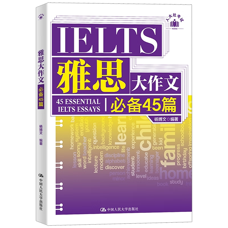 【正版新书】雅思大作文必备45篇 杨博文 中国人民大学出版社 9787300329109
