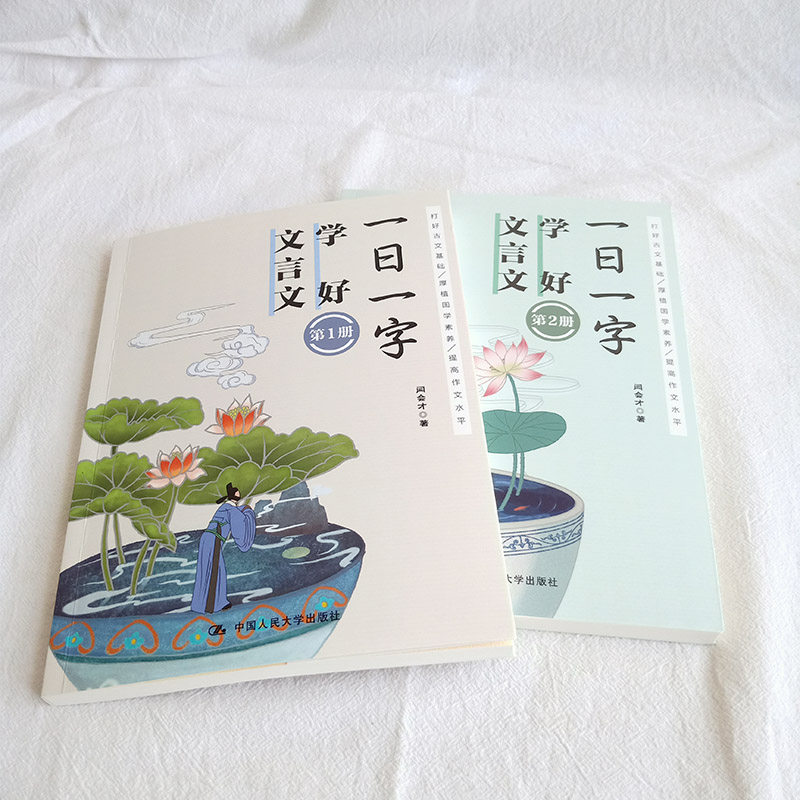 一日一字,学好文言文 全二册 一本文言文 初高中学生文言文中学生课外文言文阅读与传统文化 闫会才 著 中国人民大学出版社