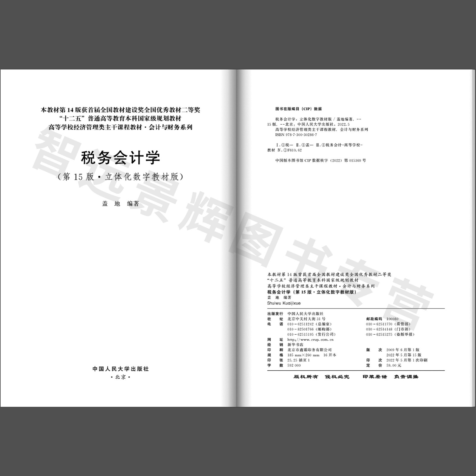 【正版】税务会计学 第15版·立体化数字教材版 高等学校经济管理类主干课程教材·会计与财务系列 盖地 中国人民大学出版社