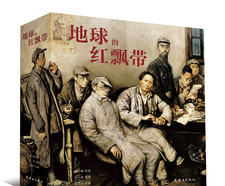 正版塑封 地球的红飘带长征革命史连环画小人书24开平装带盒 1版1印 沈尧伊 魏巍 8090年代老版怀旧珍藏经典红色故事