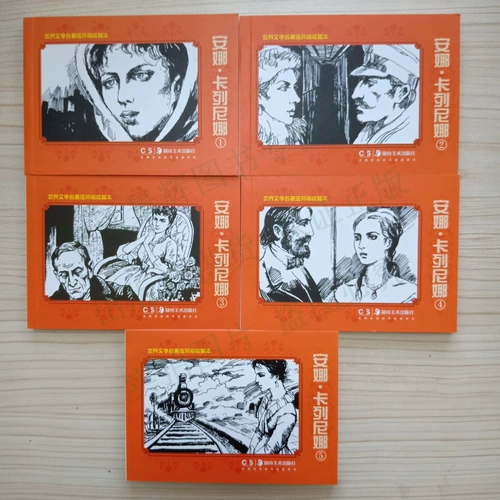 Подлинная 5 Бен Анна Каленина Лов Толсто Комик -комикс девственница книга Мировые литературные романы и Мао Ту нарисовали детские студенческие студенческие истории.