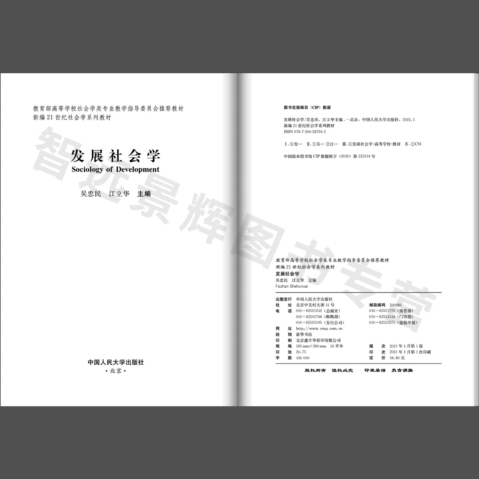 [北京发]发展社会学吴忠民江立华新编21世纪社会学系列教材中国人民大学出版社高校社会学专业学生及相关领域研究者阅读-图0