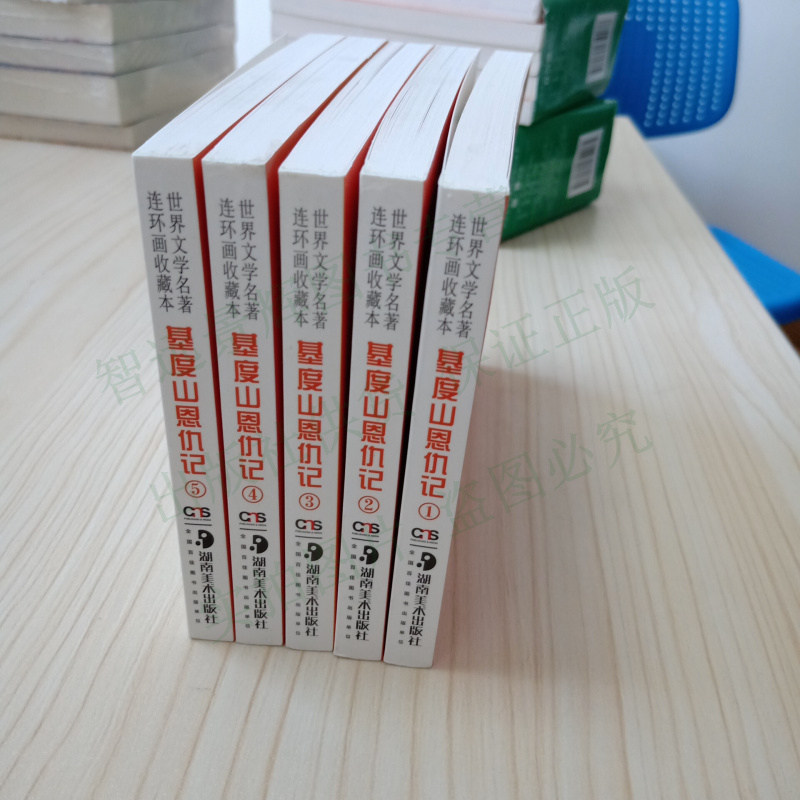 基督山恩仇记全5本 连环画小人书 大仲马 基度山恩仇记 世界文学名著小说图文并茂图画本儿童学生青少年故事书 50开平装湖南美术 - 图0