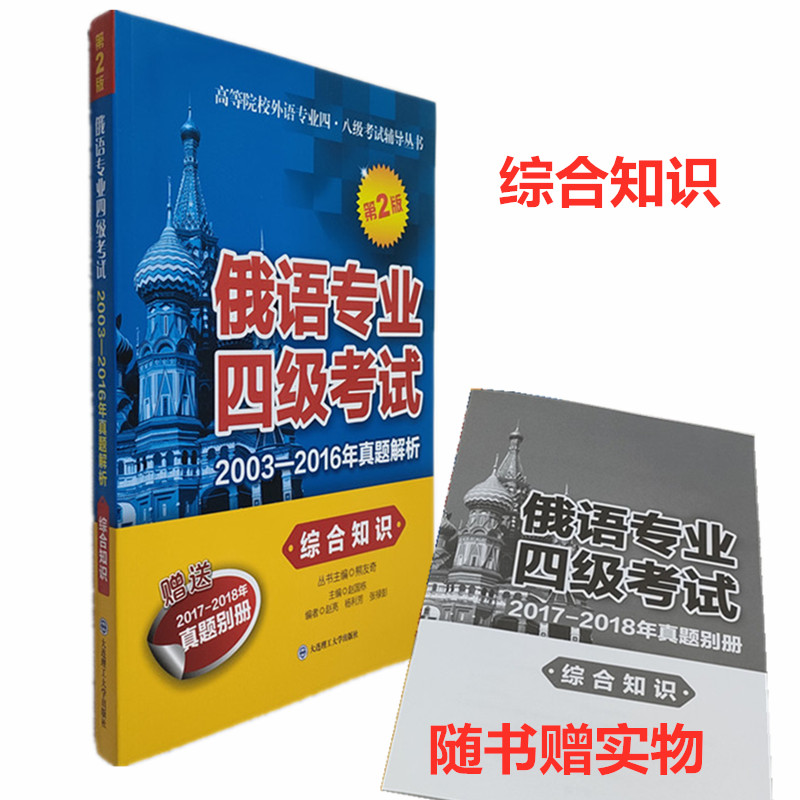 俄语专业四级考试真题解析综合知识第二版(2003-2018真题)全国高等院校俄语专业四级真题专4听力阅读写作公共四级考试可以进行参考-图0