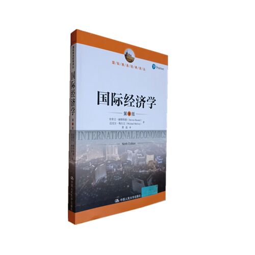 国际经济学 第9版中文版 赫斯特德著 中国人民大学出版社 国际商务经典译丛 International Economics 9ed/Husted 国际经济学教材 - 图3