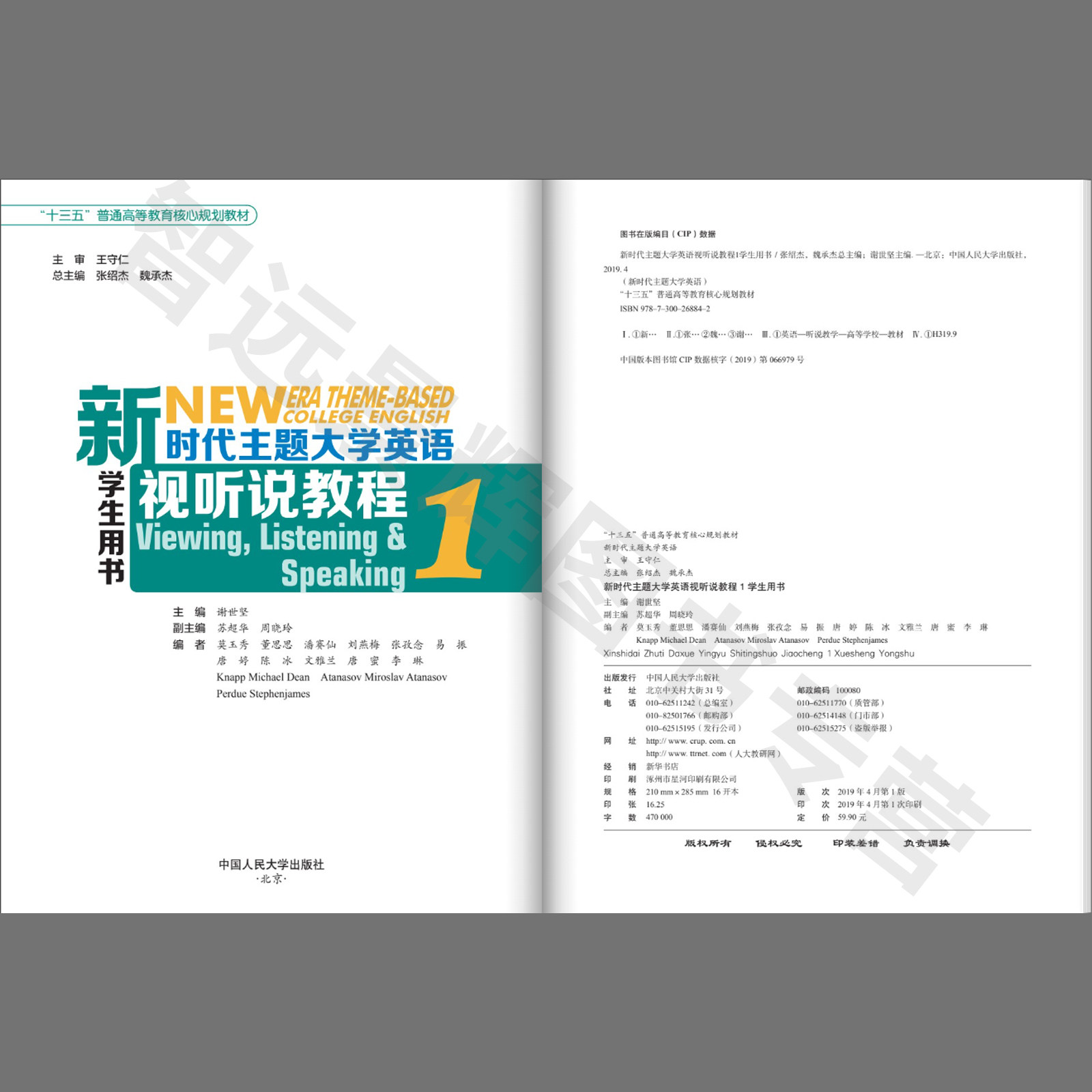新时代主题大学英语视听说教程1 学生用书 附学习卡 谢世坚 中国人民大学出版社 9787300268842