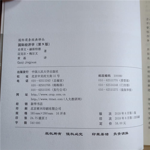 国际经济学 第9版中文版 赫斯特德著 中国人民大学出版社 国际商务经典译丛 International Economics 9ed/Husted 国际经济学教材 - 图1