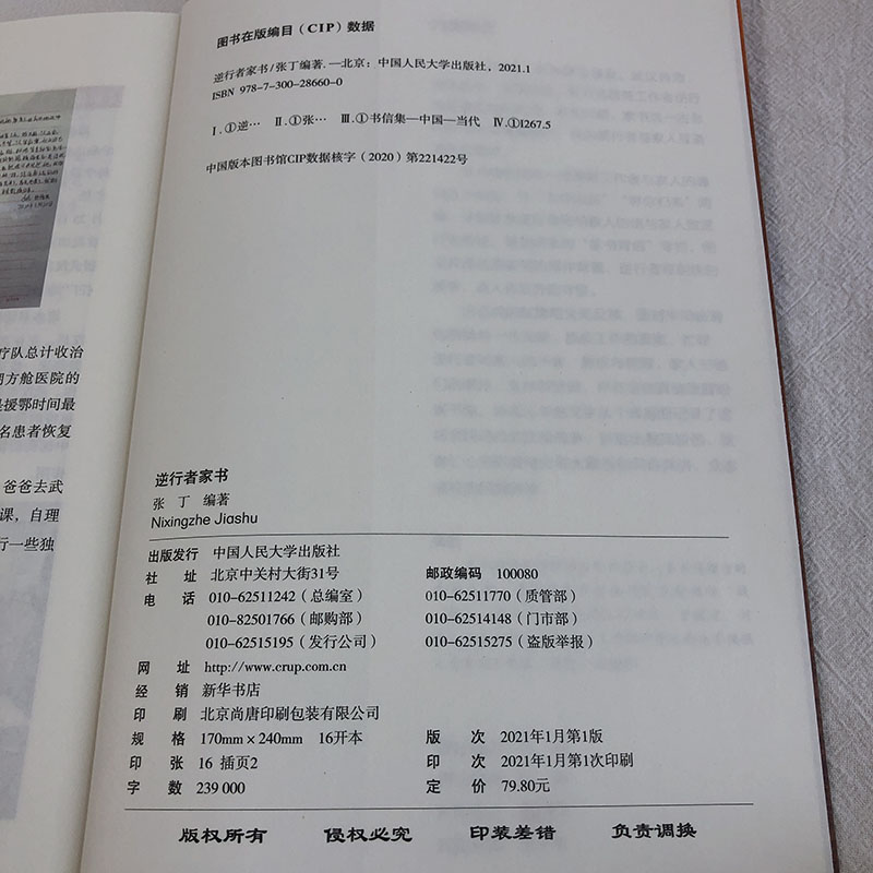 【正版现货】逆行者家书 张丁 著 介绍那三年的白衣天使 9787300286600 中国人民大学出版社  疫情防控医务人员