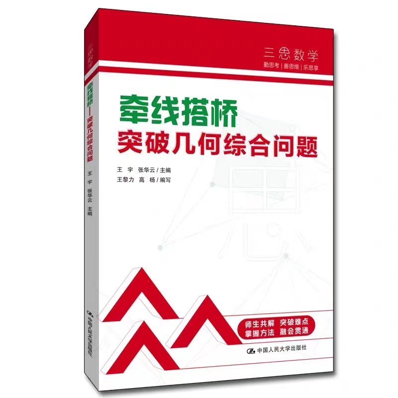 [正版]三思中考数学 牵线搭桥:突破几何综合问题 人大附中王宇 七八九年级初中初一二三年级适用 北京海淀中考数学几何真题模拟题 - 图0